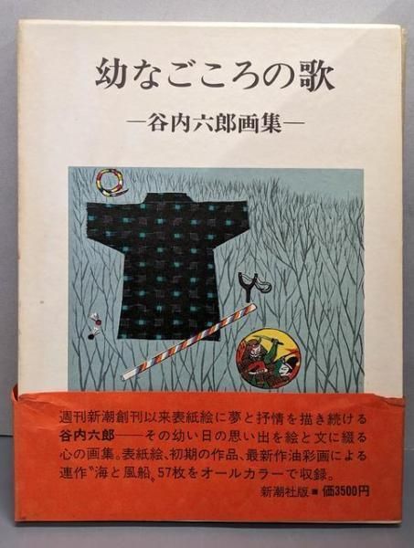 希少/幼なごころの歌　谷内六郎画集 谷内六郎／著 希少/幼なごころの歌 谷内六郎画集 谷内六郎／著 - メルカリ