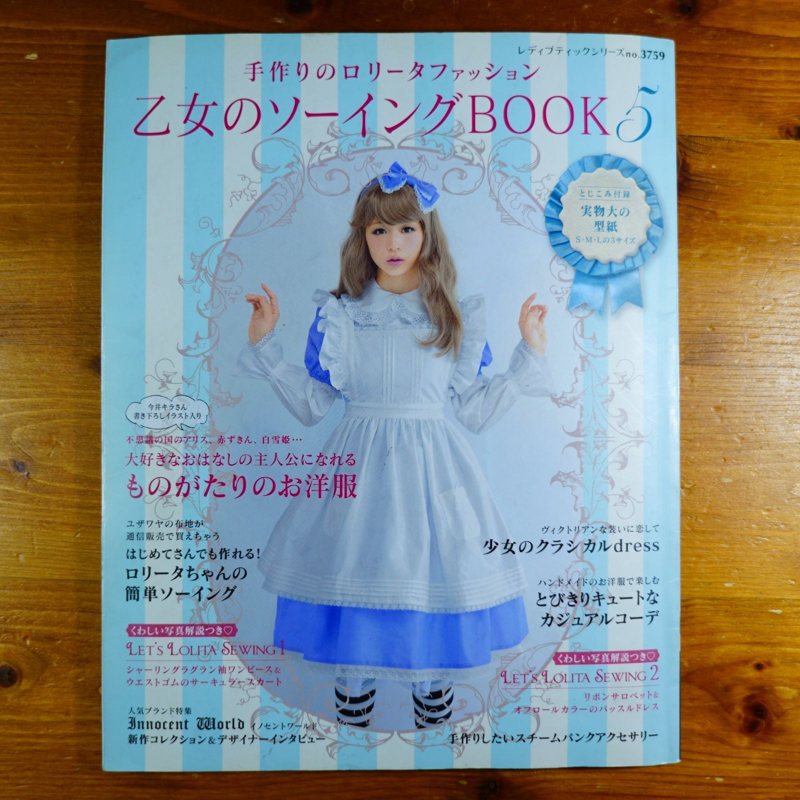 乙女のソーイングBOOK 5 (レディブティックシリーズno.3759) d2601