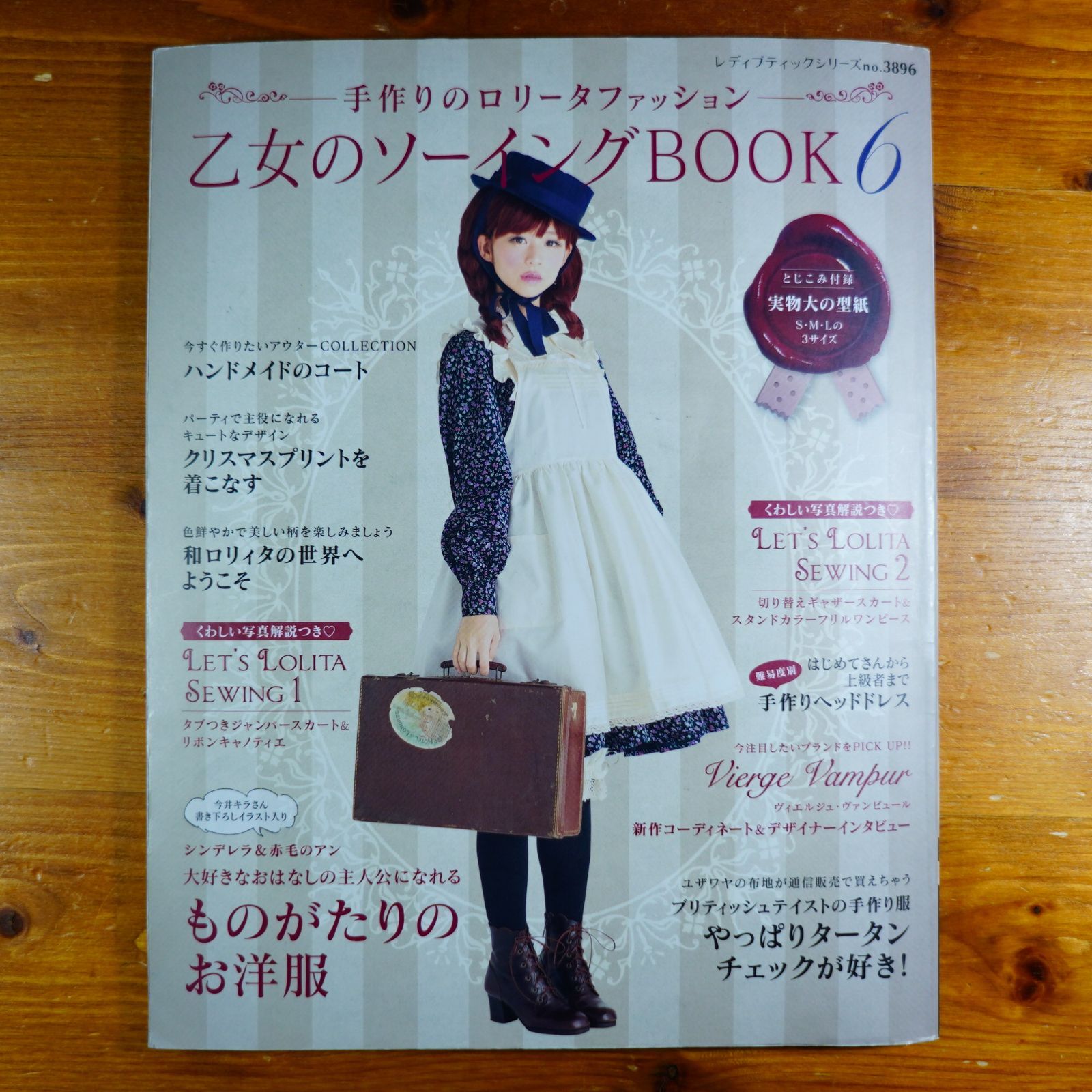 乙女のソーイングBOOK 6 (レディブティックシリーズno.3896) d2601