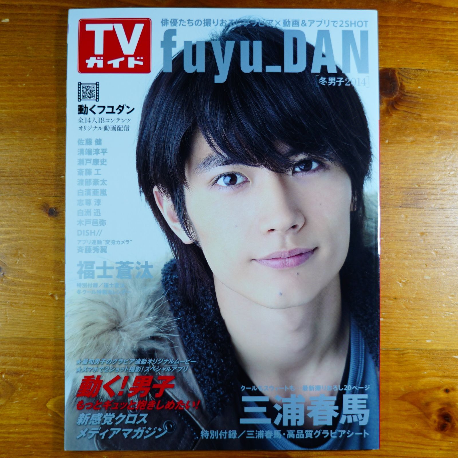 【超美品】TVガイド fuyu_DAN : 2014 (三浦春馬特別付録） fuyu_DAN 2014 超美品】TVガイド fuyu_DAN : 2014 (三浦春馬特別付録）