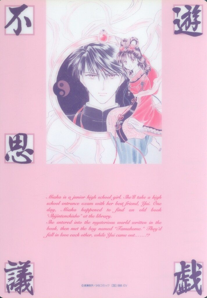 ムービック ふしぎ遊戯 【0895EV】 下敷き - メルカリ