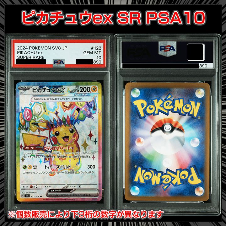 PSA10ピカチュウex (SR) {122⁄106} [SV8⁄超電ブレイカー] [SV