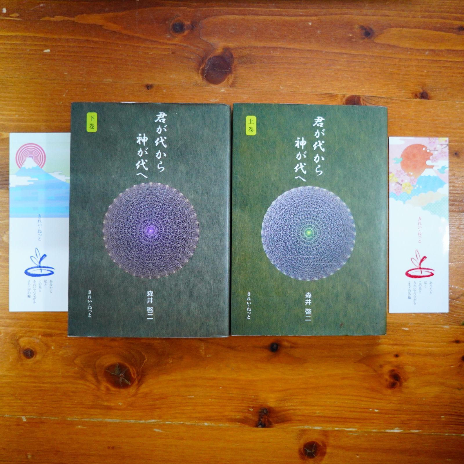 君が代から神が代へ 上巻・下巻セット 【公式通販】