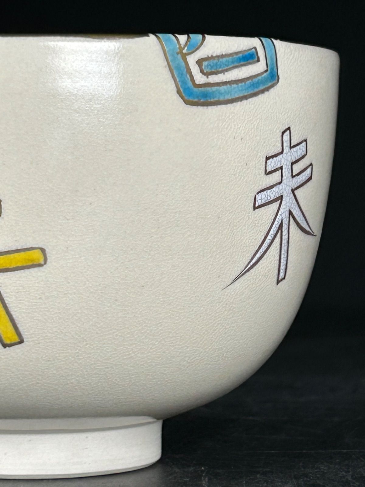 幽玄】加藤利昇 京焼 仁清写十二支茶碗 共箱 茶道具 茶碗 - メルカリ