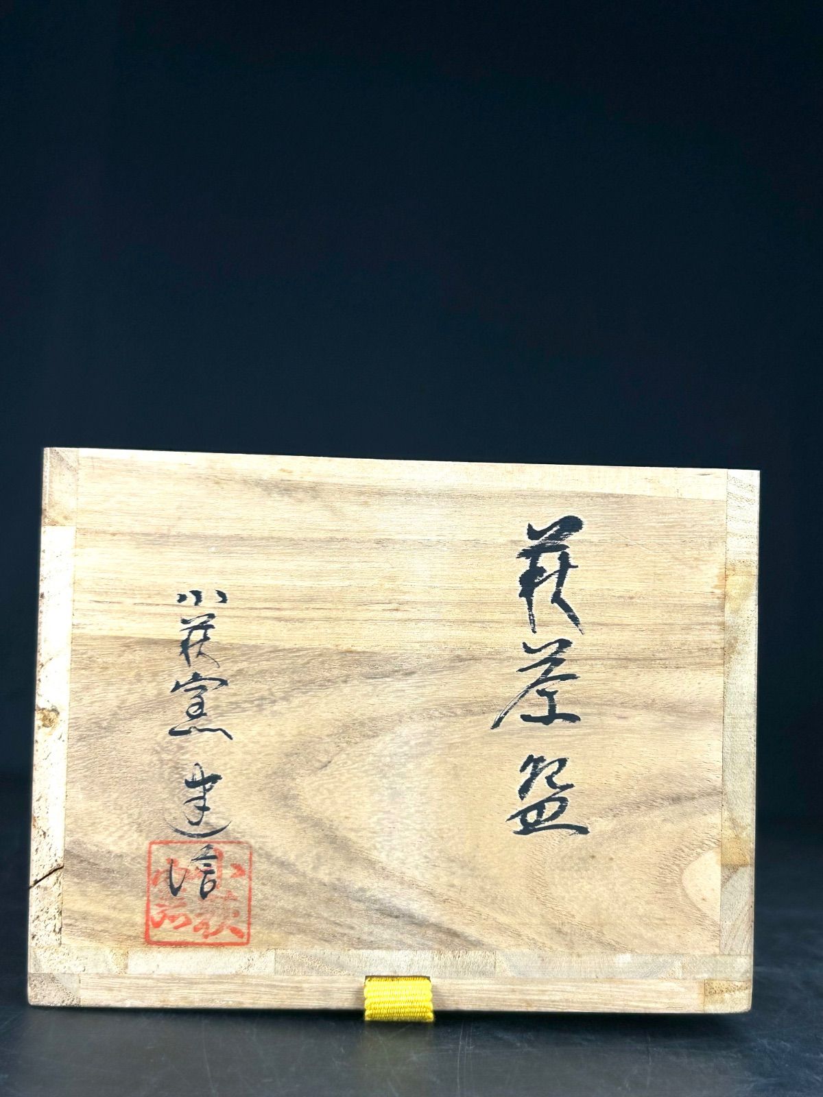 幽玄】小萩釜 厚東建信 萩茶盆 共箱 茶道具 茶碗 抹茶碗 - メルカリ