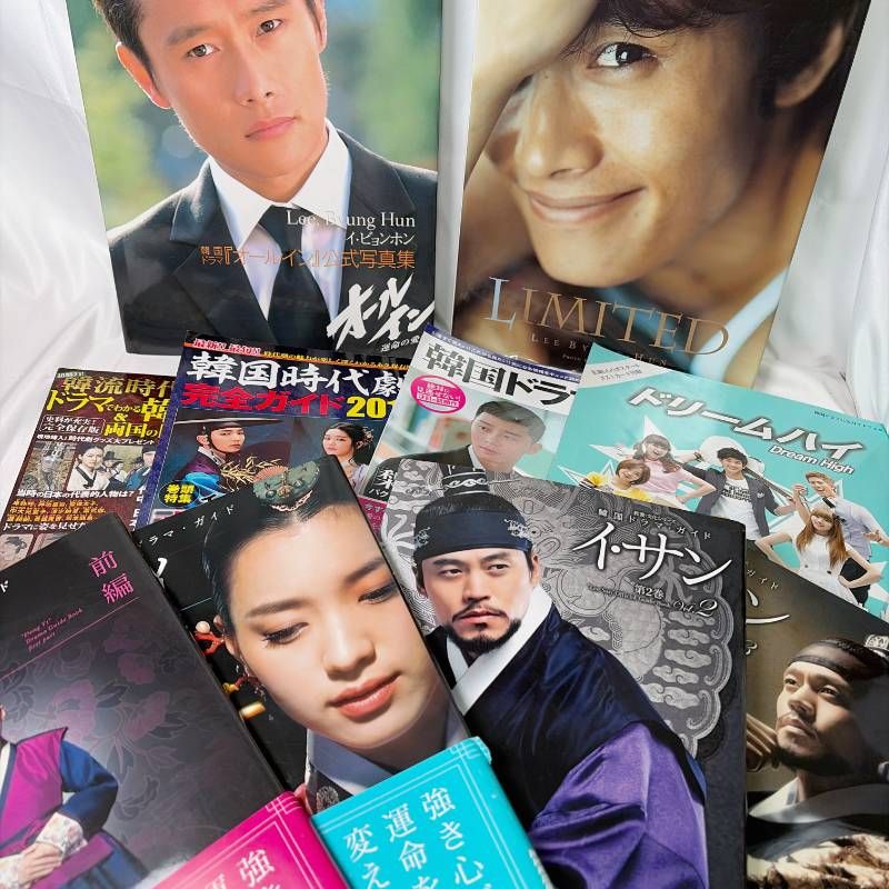 SB73 中古書籍 韓国ドラマガイド雑誌まとめ売り イビョンホン写真集
