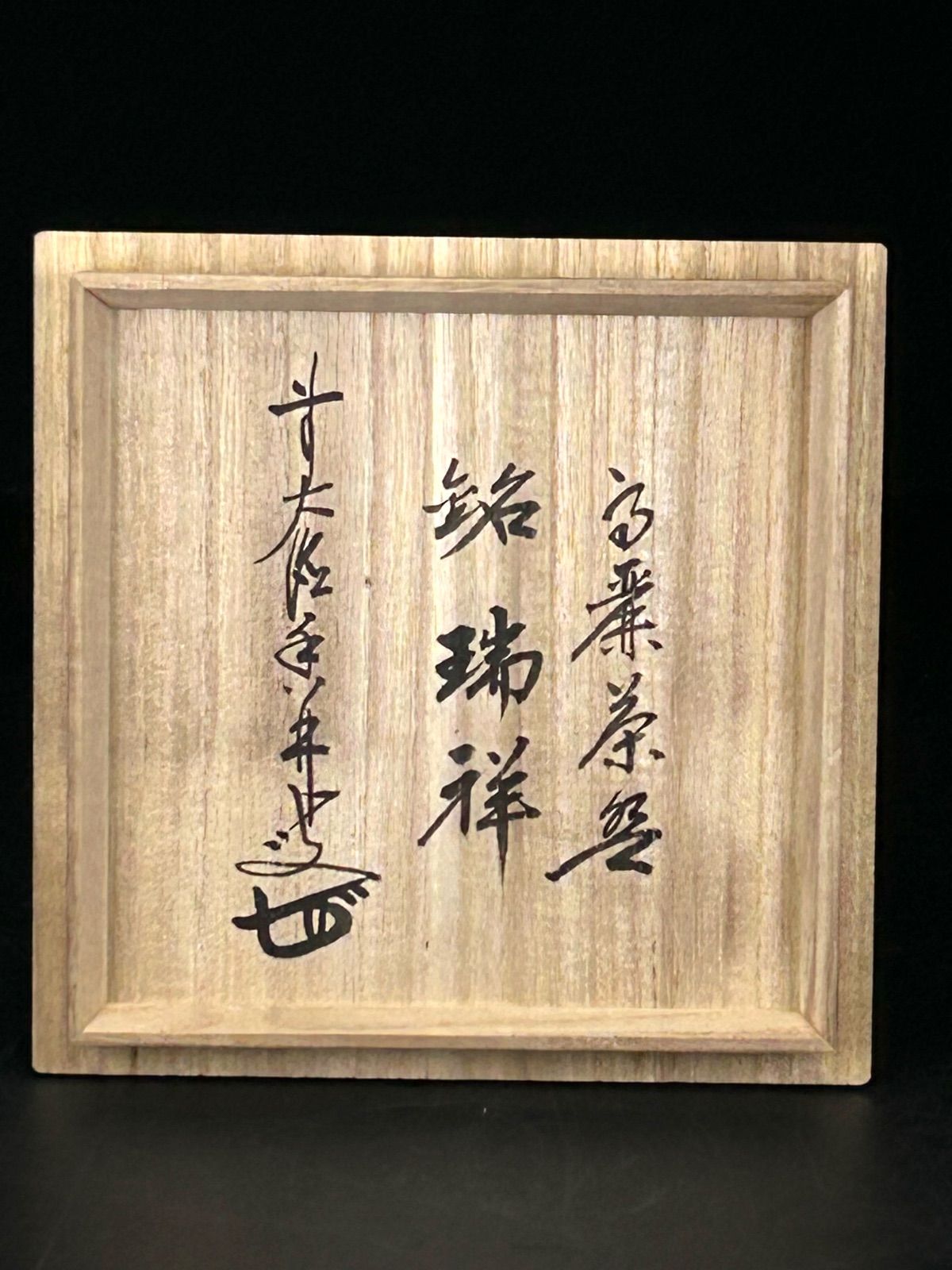 幽玄】慶州窯 銘瑞祥 井戸茶碗 共箱 大橋香林書付 茶道具 茶碗 - メルカリ