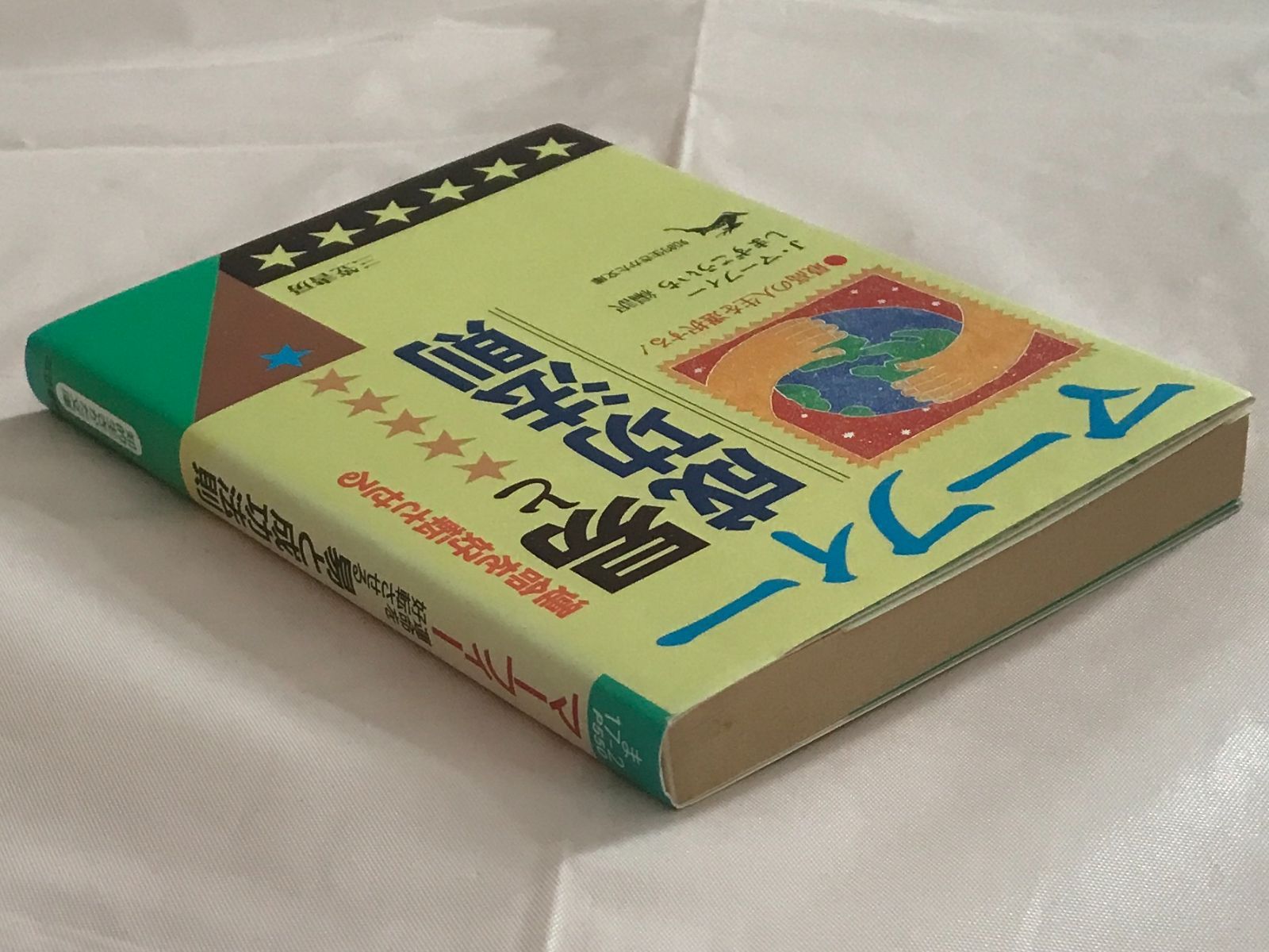 レア品・中古初版】マーフィー 運命を好転させる易と成功法則 ジョセフ