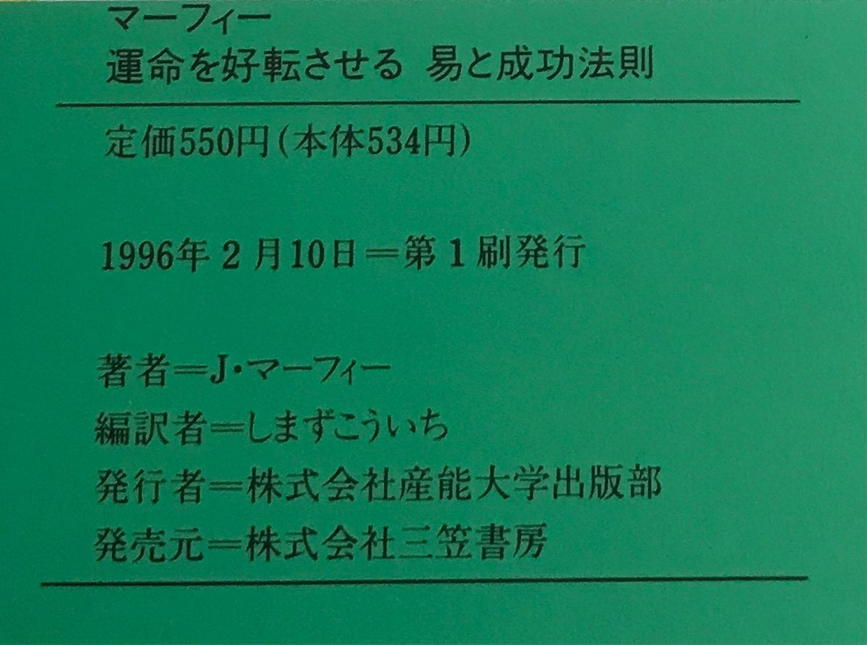 レア品・中古初版】マーフィー 運命を好転させる易と成功法則 ジョセフ