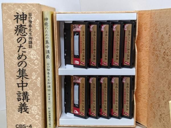 神癒のための集中講義　谷口雅春先生御講話　（録音筆記） 中古】神癒のための集中講義 谷口雅春先生御講話 カセットテープ10本組