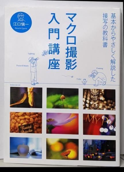 中古マクロ撮影入門講座 (玄光社MOOK)／江口 愼一 (著)／玄光社
