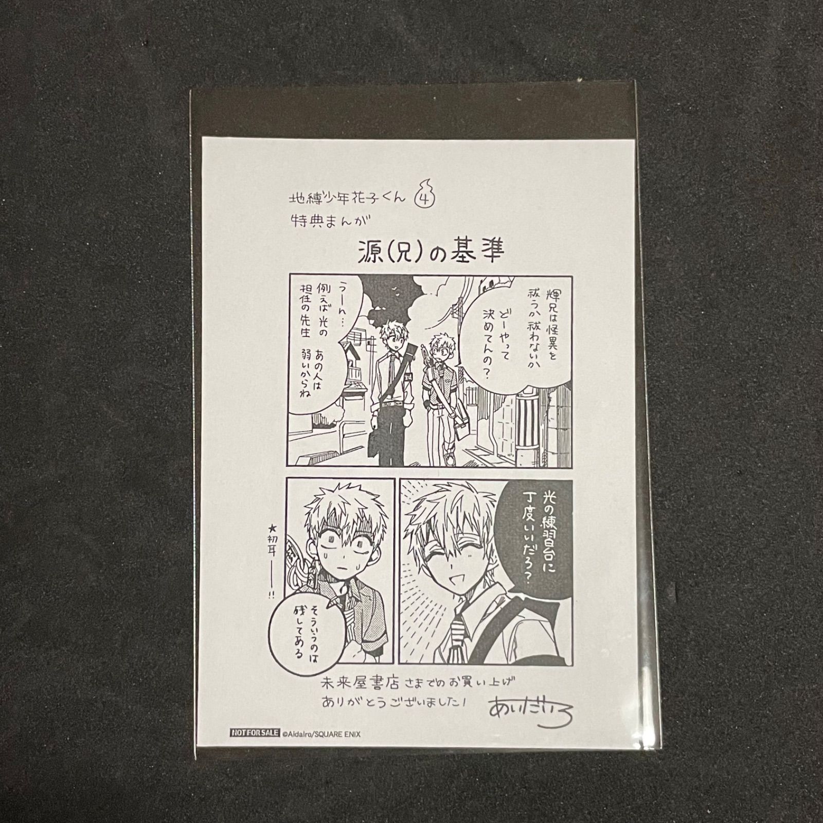 地縛少年花子くん 4巻 特典 イラストペーパー あいだいろ 未来屋書店