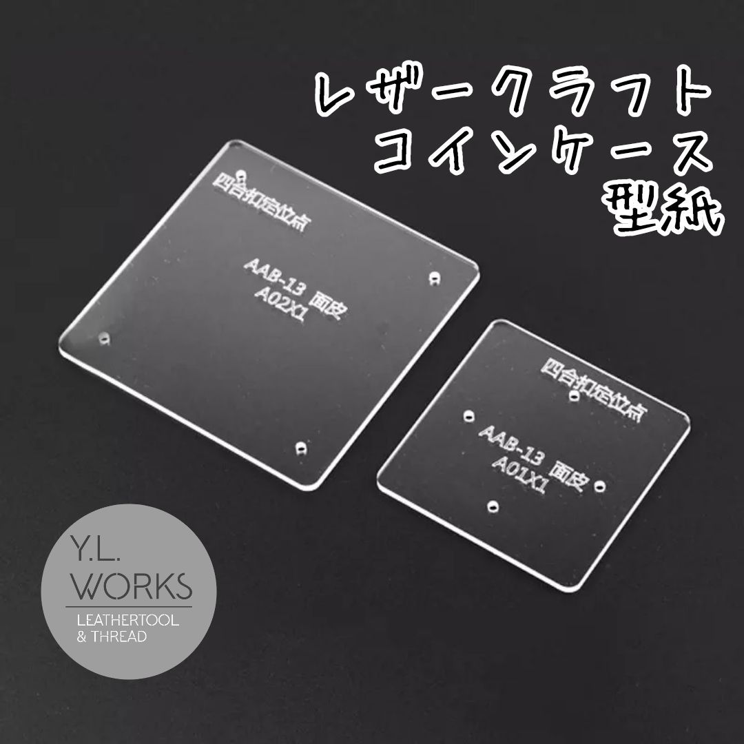 レザークラフト アクリル製型紙 コインケース tcc-01 - メルカリ