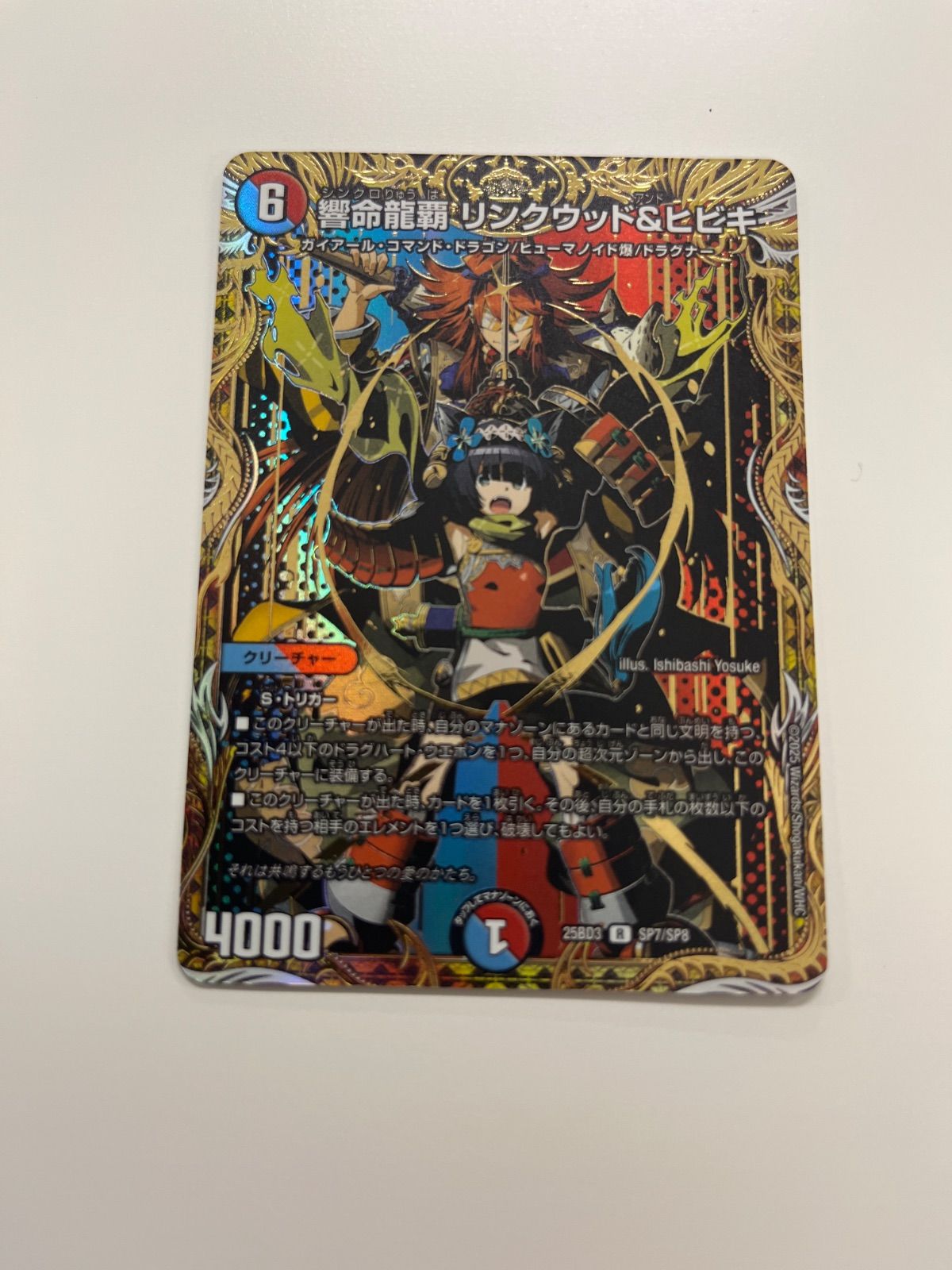 デュエルマスターズ 響命龍覇リンクウッド＆ヒビキ シークレット