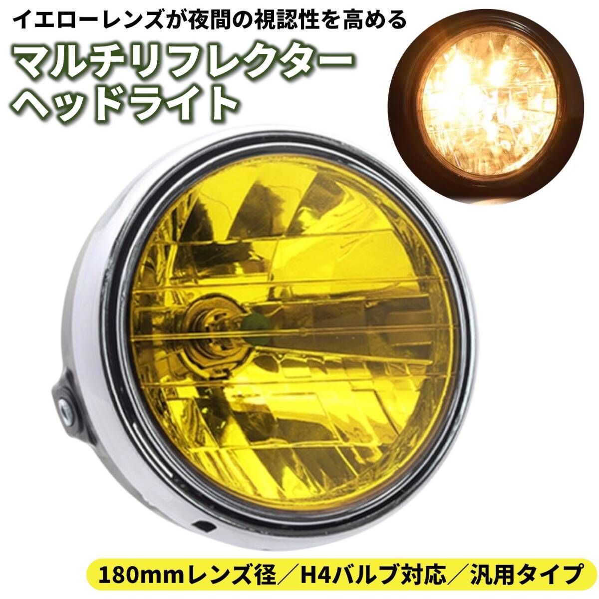 マルチリフレクター ヘッドライト イエロー 黄色 180mm 丸 H4 汎用