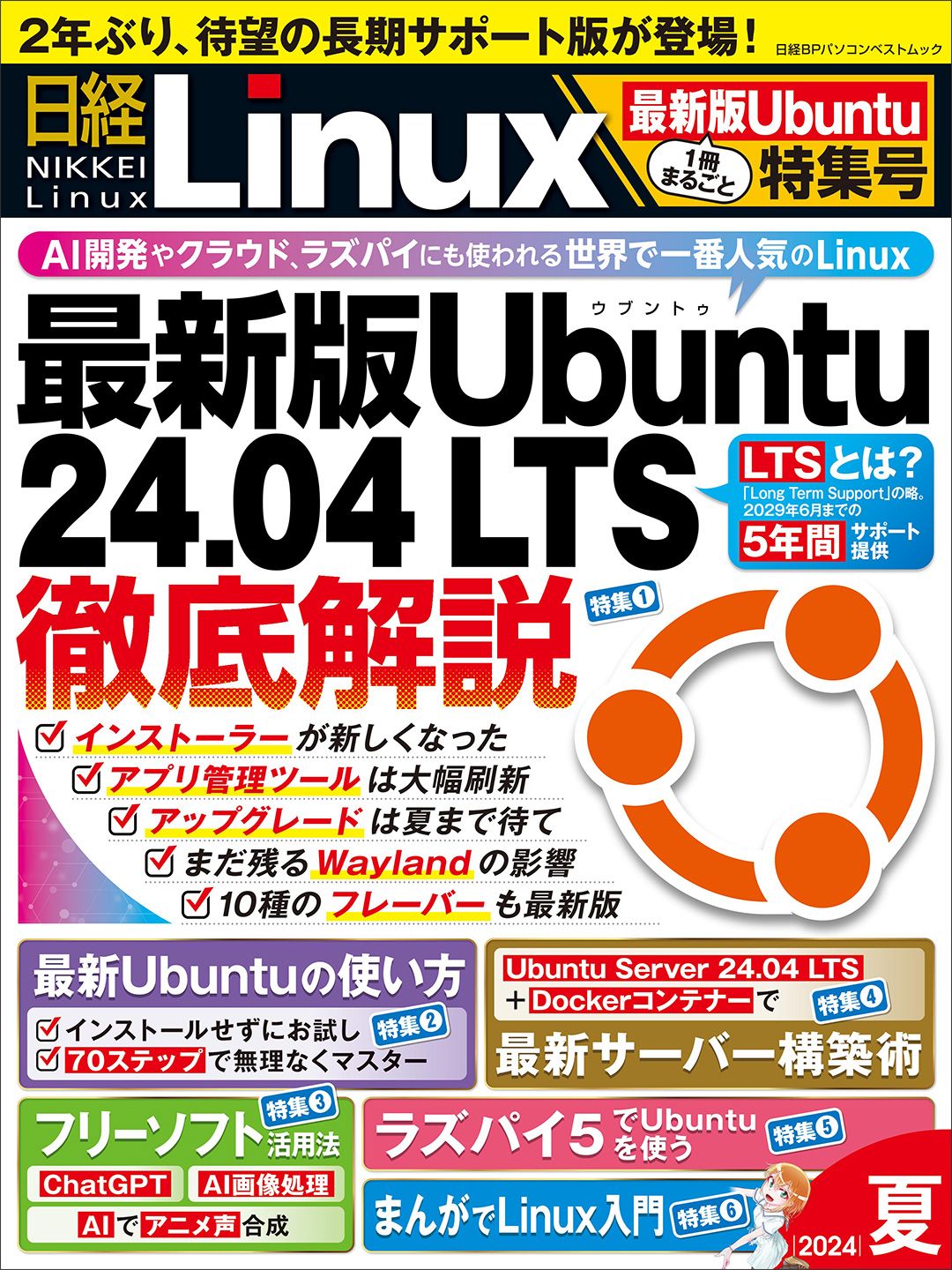 (専用)日経 NET WORK 7冊セット+おまけ1冊 日経Linux 1冊まるごと最新版Ubuntu特集号 2024年夏