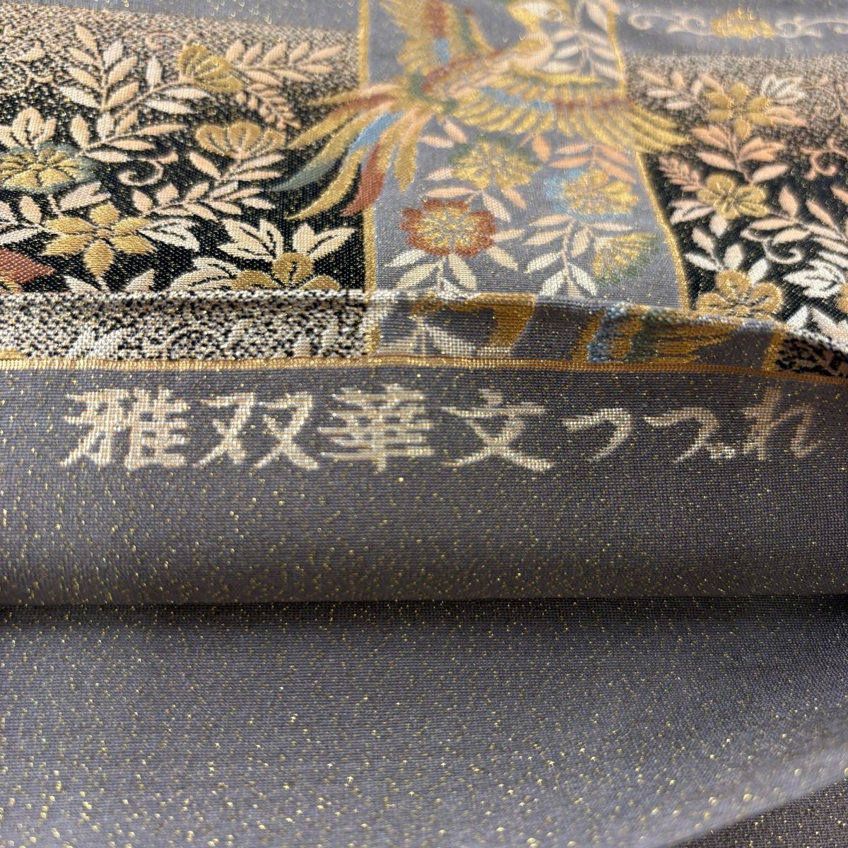 ④⑧②明綴れ 刺繍 袋帯 正絹 コプト エジプト 象 鳥 唐草 華文 ④⑧②明綴れ 刺繍 袋帯 正絹 コプト エジプト 象 鳥 唐草 華文