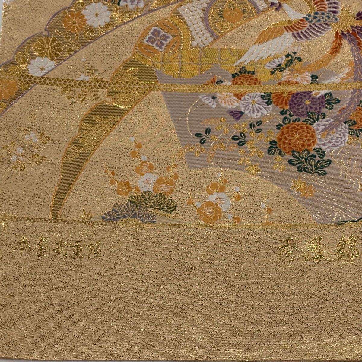 美品】 袋帯 秀品 証紙 鳳凰 草花 本金武重箔 刺繍 金色 六通 正絹