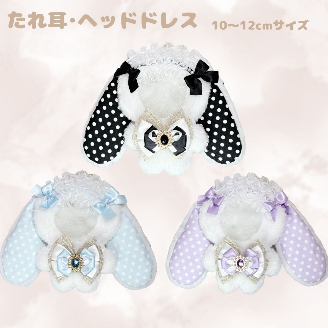 N02-W1】ぬい服 着ぐるみ 10～12cm ちびぐるみ たれ耳うさぎ リボン