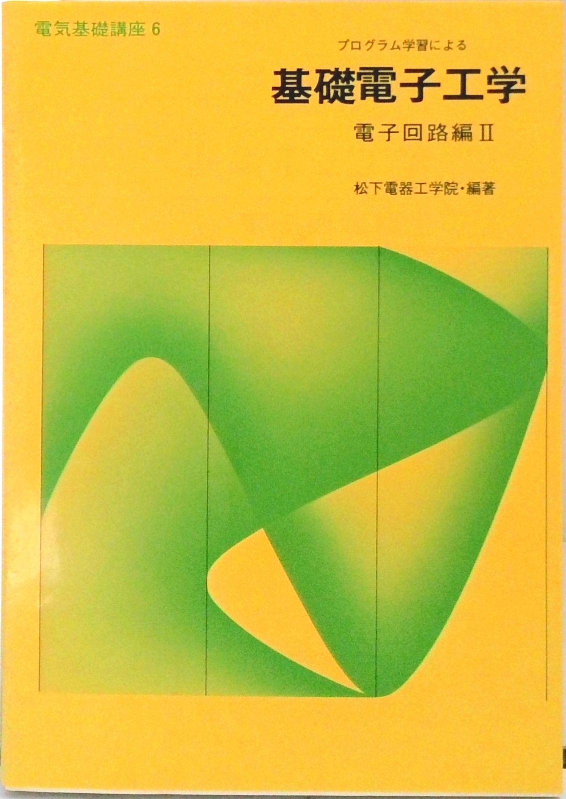 プログラム学習による基礎電子工学 電子回路編2 /松下電器産業/松下