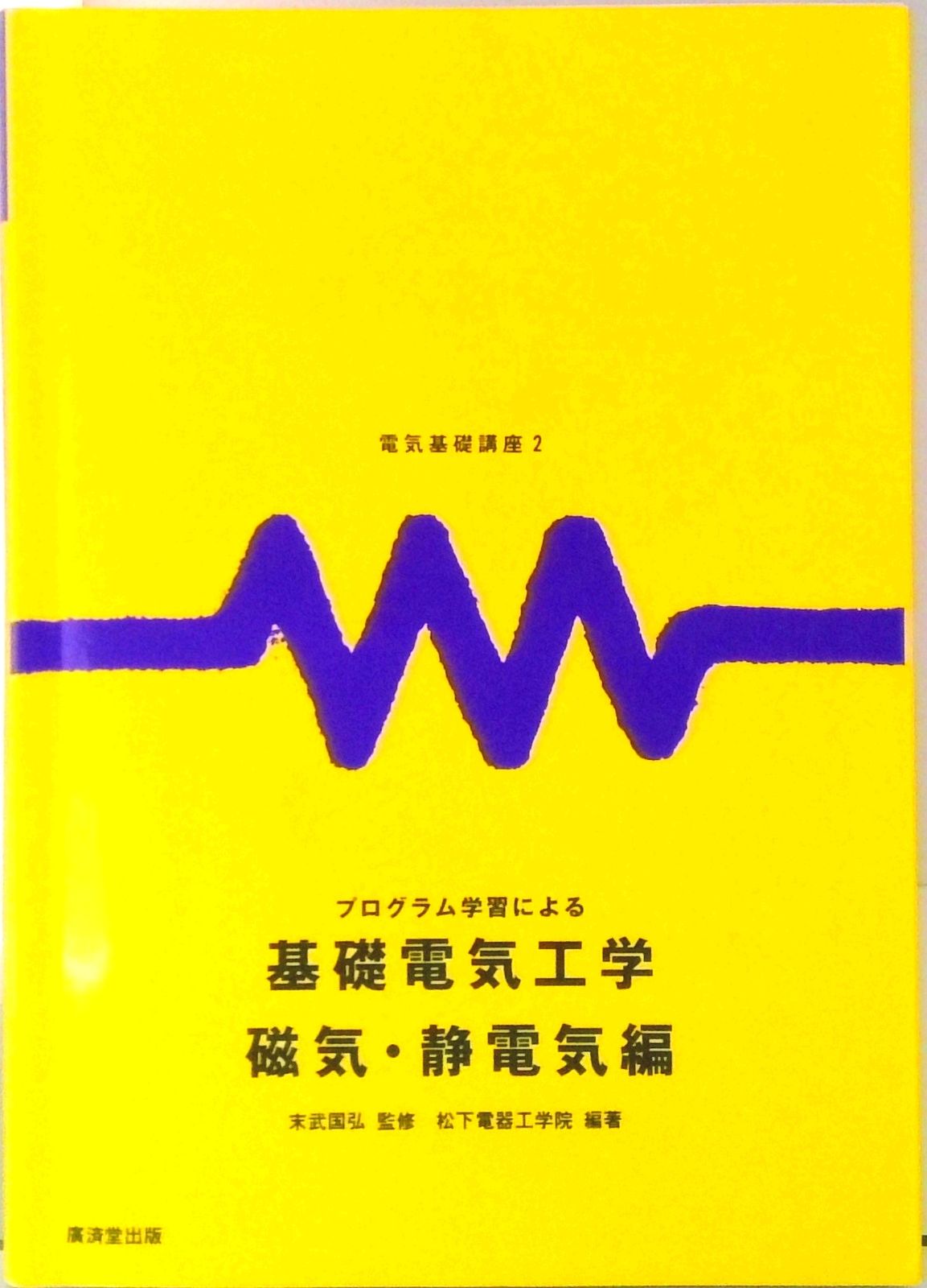 プログラム学習による基礎電気工学 磁気・静電気編 /松下電器産業/松下