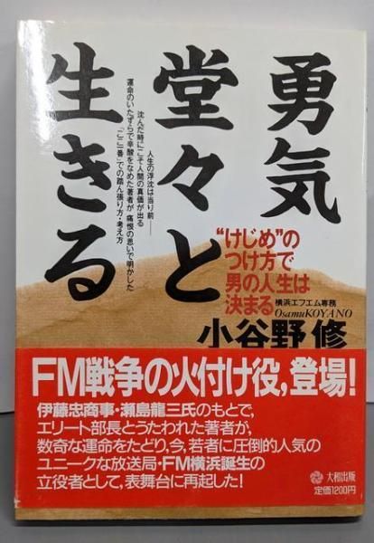 中古】勇気堂々と生きる : ”けじめ”のつけ方で男の人生は決まる