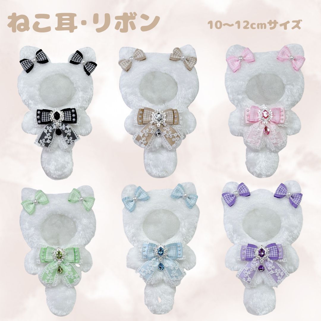 N04-W1】ぬい服 着ぐるみ 10～12cm ちびぐるみ ねこ耳 リボン付き
