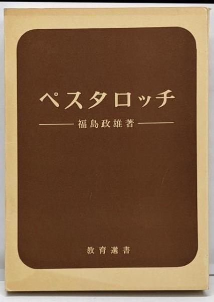 中古】ペスタロッチ/福島政雄 著/福村書店 - メルカリ 中古】ペスタロッチ/福島政雄 著/福村書店 - メルカリ