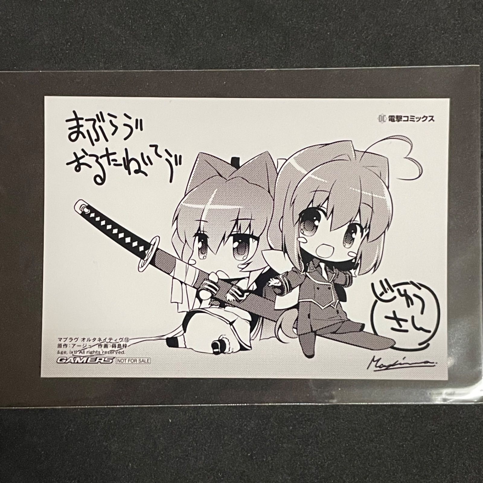 マブラヴ オルタネイティヴ 13巻 GAMERSゲーマーズ特典 ブロマイド