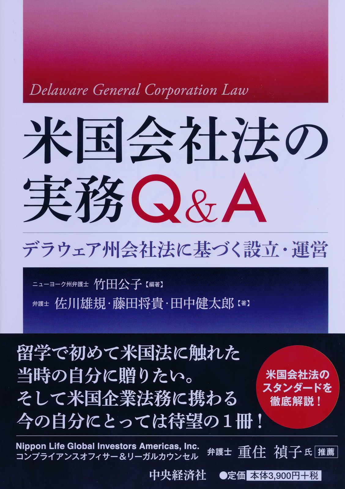 米国会社法の実務Q＆A デラウェア州会社法に基づく設立・運営/中央