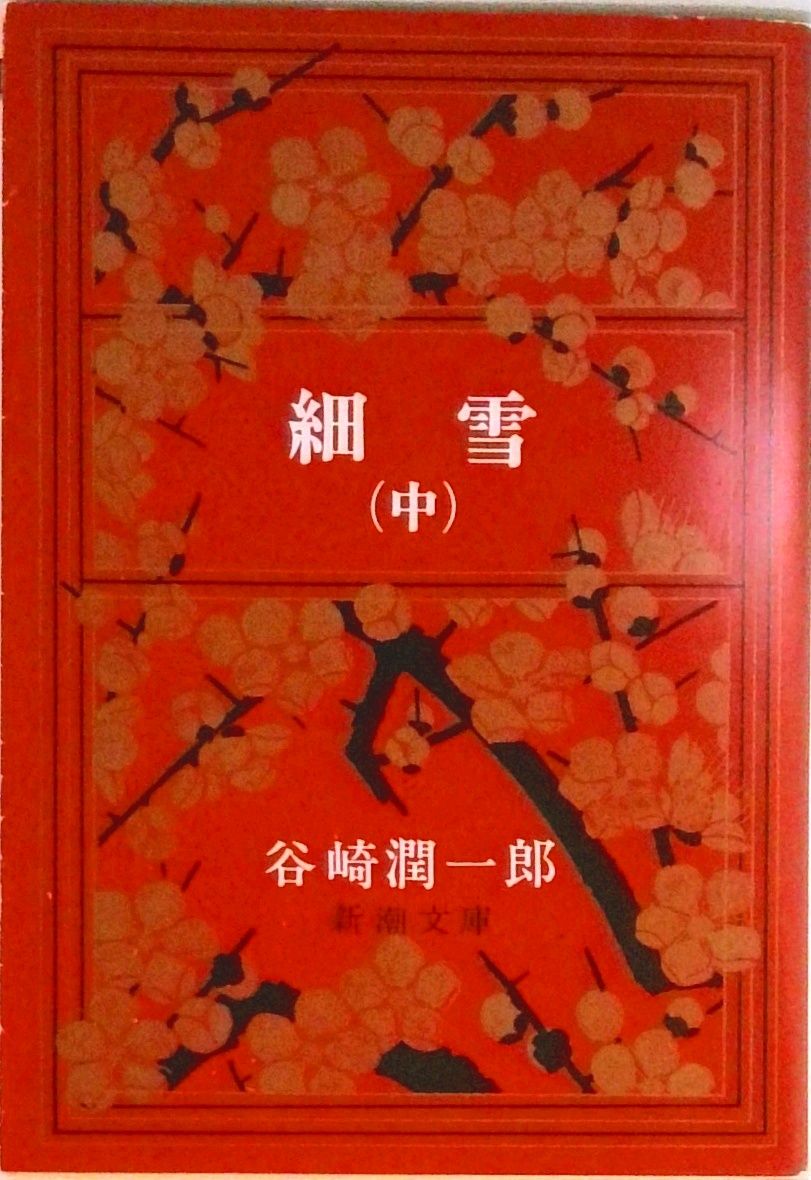 細雪 中巻/新潮社/谷崎潤一郎（文庫） - メルカリ