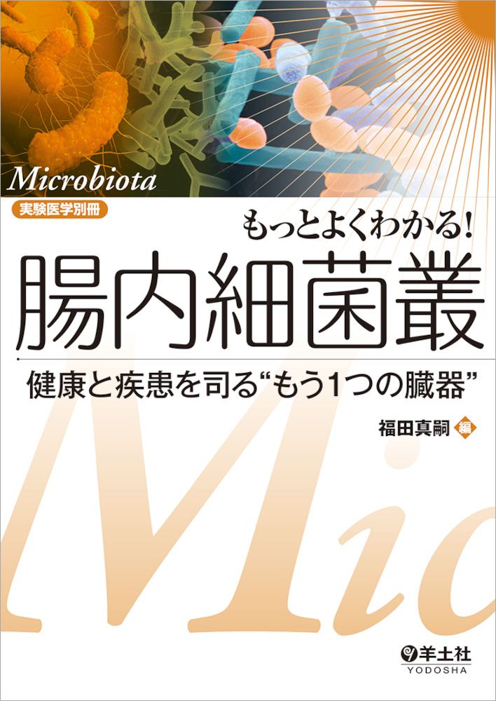 もっとよくわかる！腸内細菌叢 健康と疾患を司る“もう1つの臓器”/羊土