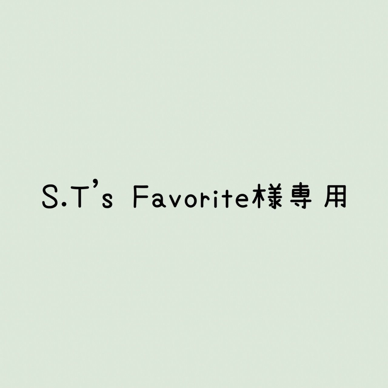 S.T's Favorite様 リクエスト 2点 まとめ商品 - メルカリ