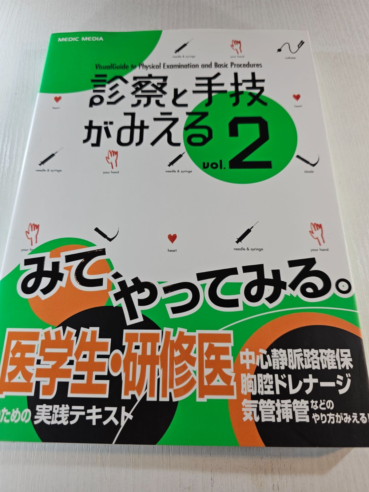 診察と手技がみえる vol.2 - メルカリ