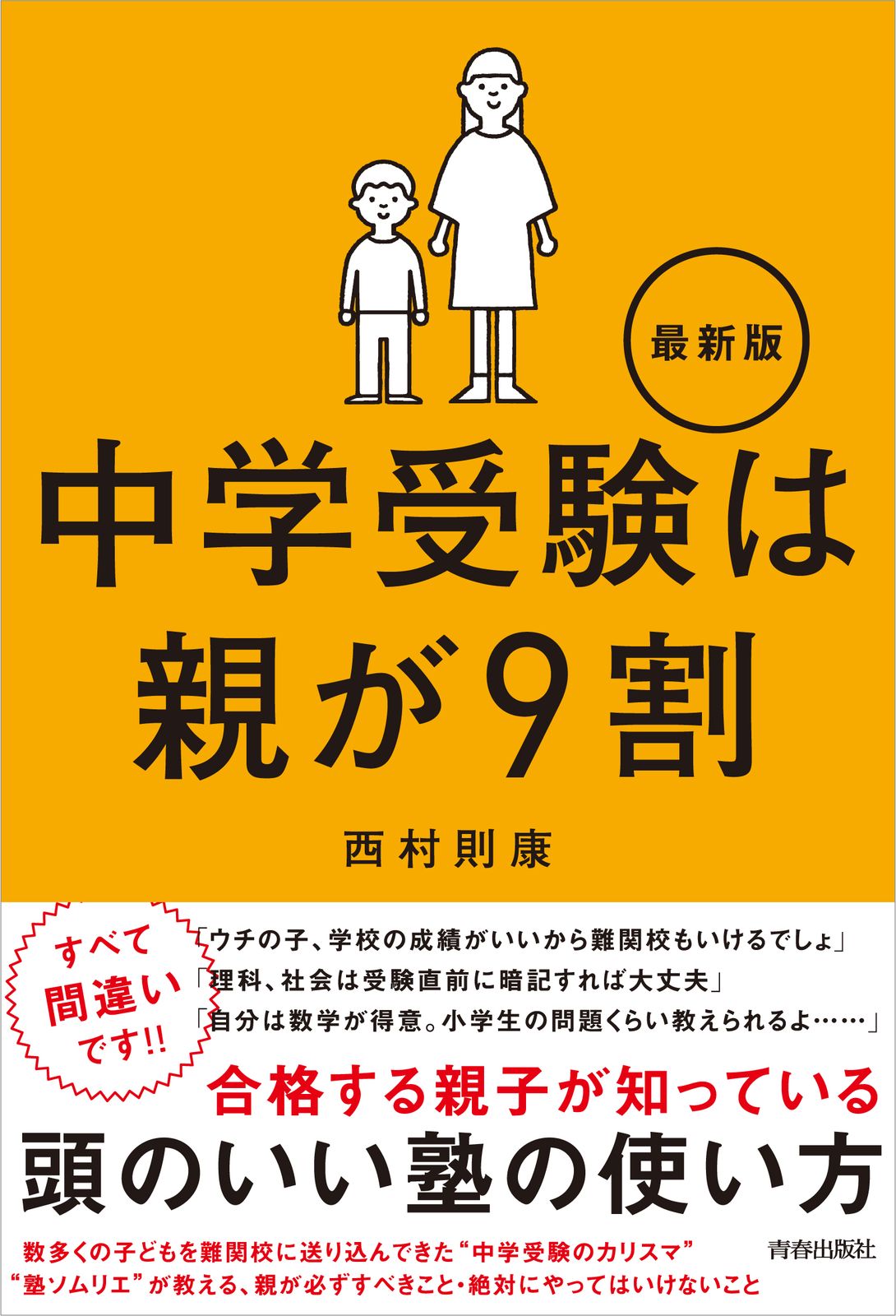 中学受験は親が9割最新版/青春出版社/西村則康（単行本（ソフトカバー