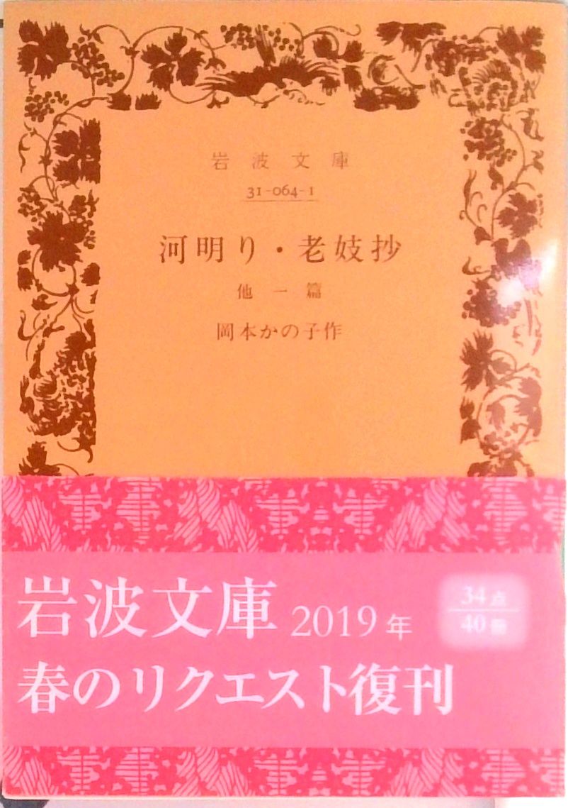 河明り／老妓抄 他一篇/岩波書店/岡本かの子（文庫） - メルカリ