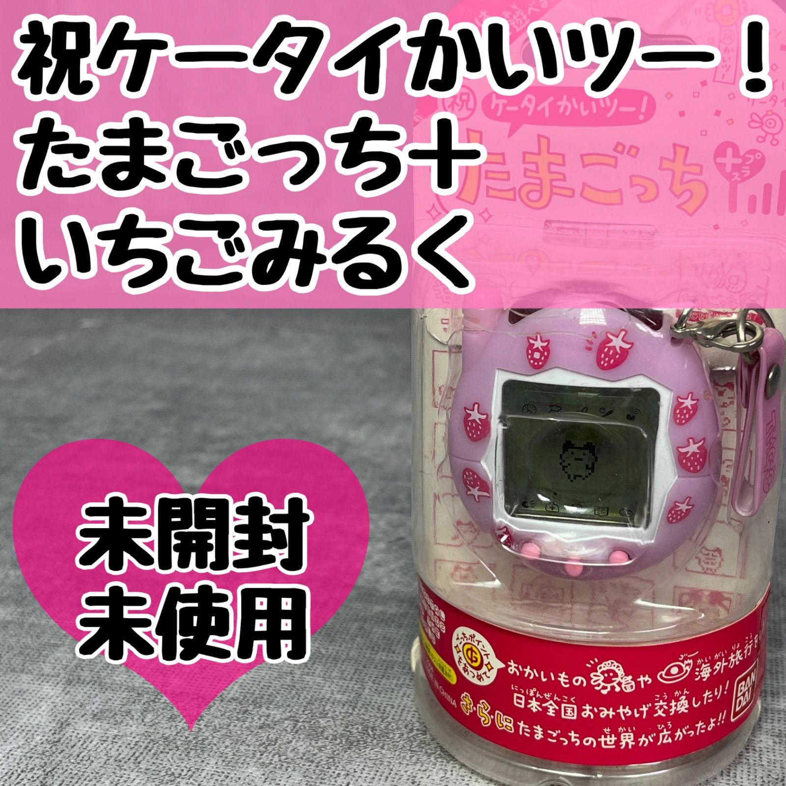 【未開封激レア】祝ケータイかいツー！たまごっちプラス　みるくてぃー 未開封激レア】祝ケータイかいツー！たまごっちプラス みるくてぃー 祝