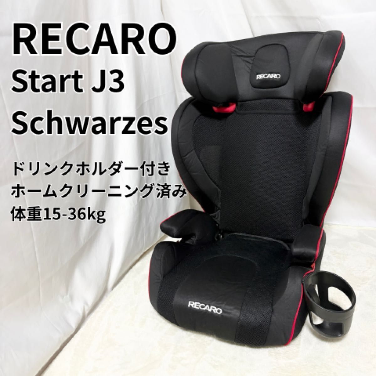 未使用級美品 RECARO start J3 ジュニアシート レカロ 安全 車 未使用