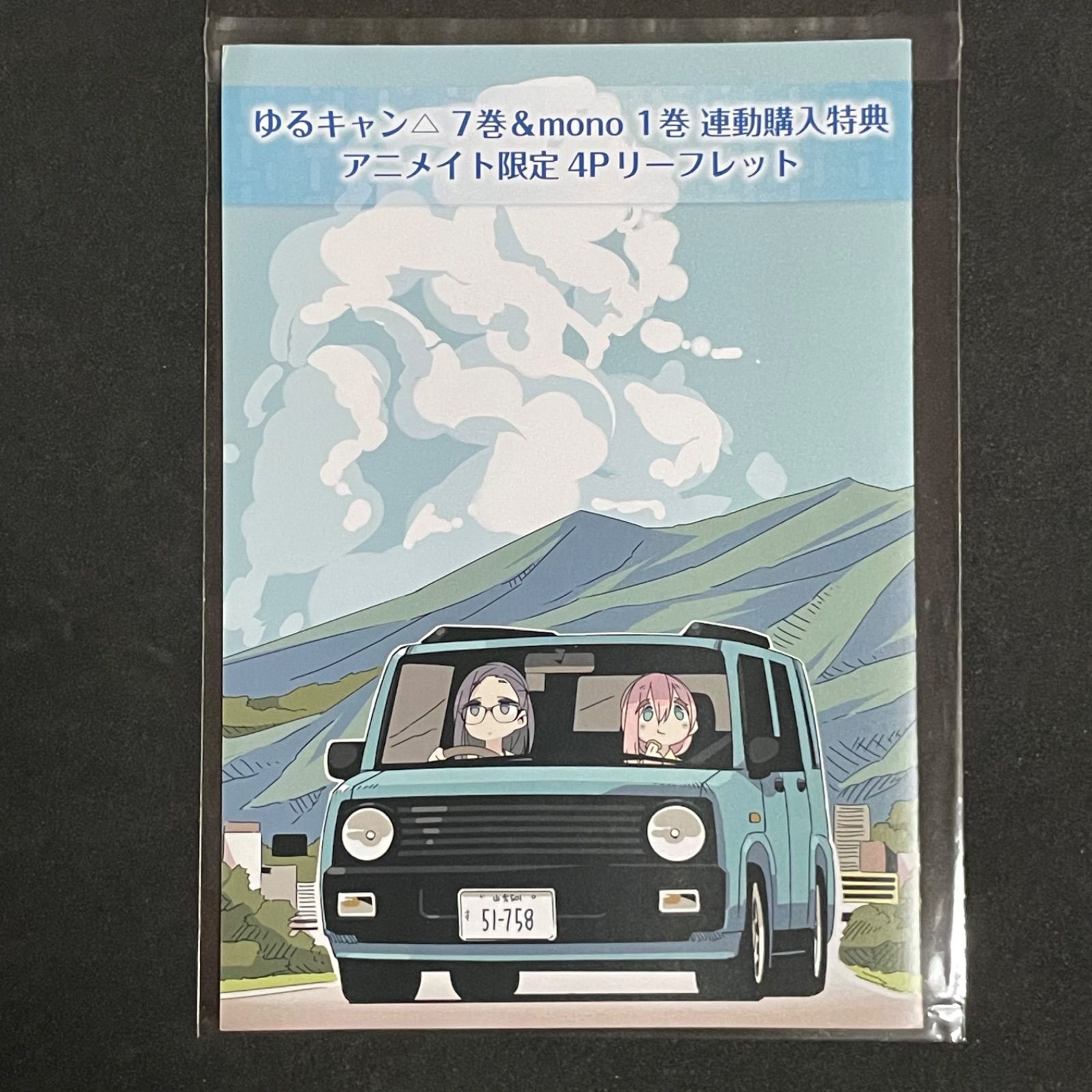 mono ゆるキャン△　アニメイト連動購入特典リーフレット 特典4Pリーフレット】ゆるキャン△ 7巻＆mono 1巻 連動購入特典