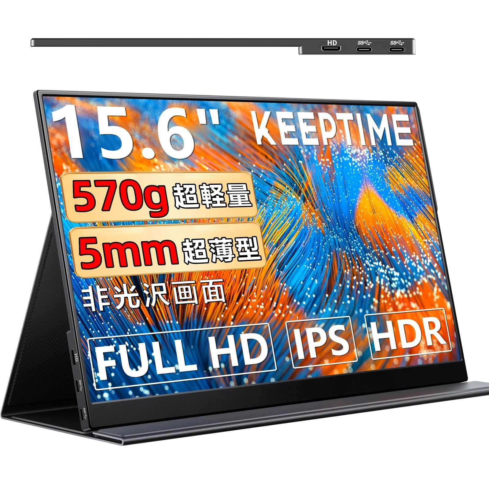 モバイルモニター 15.6インチ 1920*1080 ポータブル 非光沢画面 KEEPTIME モバイルモニター 15.6インチ 1920*1080 モバイル