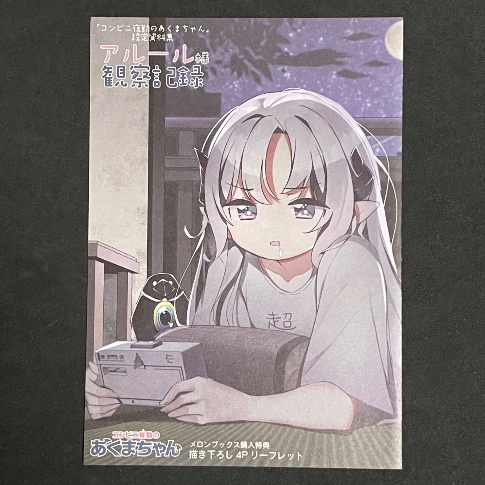 一途ビッチちゃん メロンブックス限定購入特典 特典4Pリーフレット】コンビニ夜勤のあくまちゃん メロンブックス購入