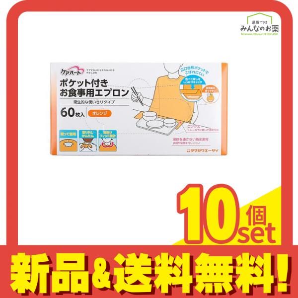 ケアハート ポケット付き お食事用エプロン オレンジ 60枚入 10個セット まとめ売り