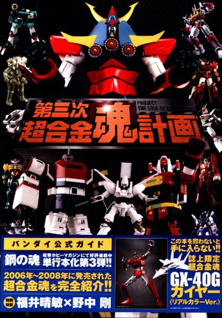 5冊セット】 超合金魂計画 第二次 第三次 Z 20th Amazon.co.jp: 超