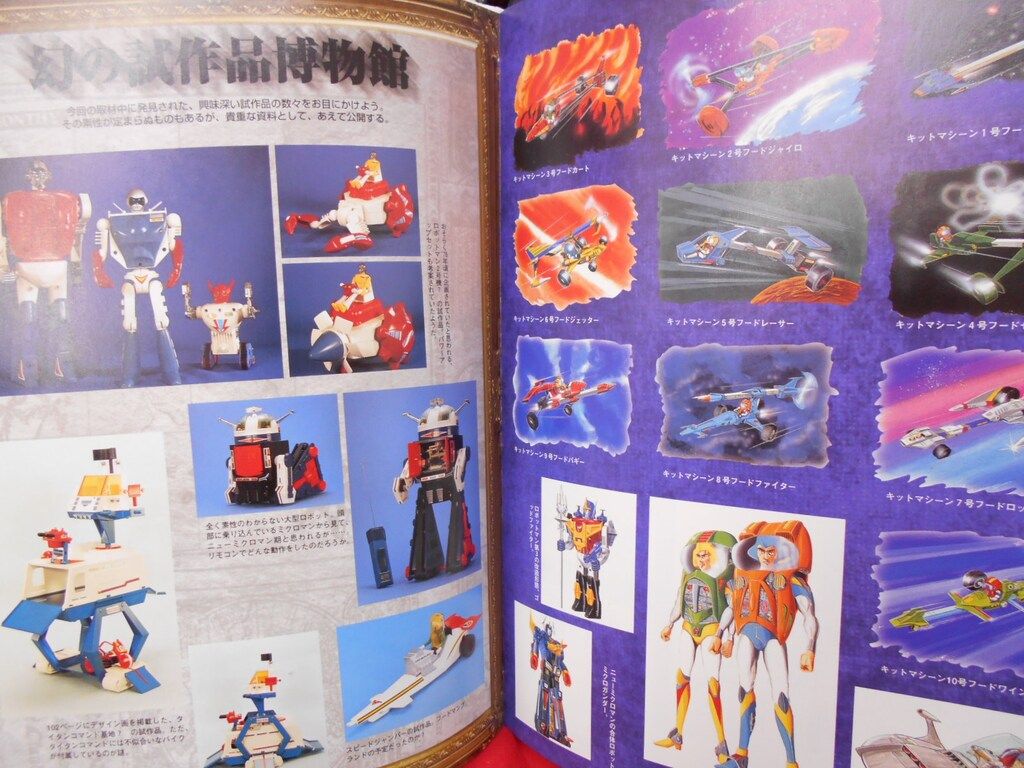 徳間書店 ロマンアルバムハイパームック ビクトリー伝説変身サイボーグ