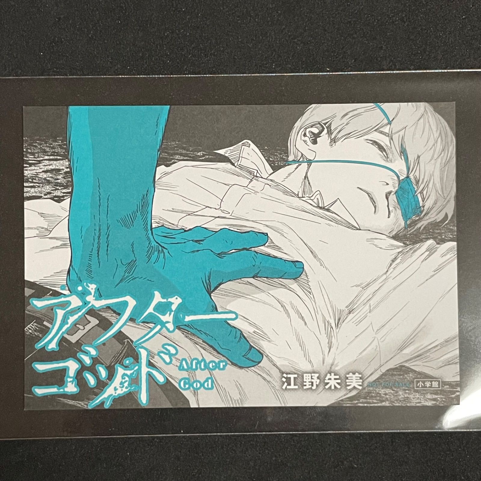 イラストカード】アフターゴッド After God 江野朱美 小学館 特典