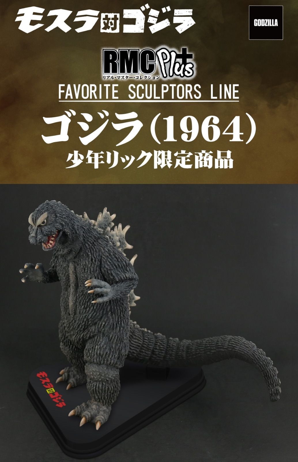 リアルマスターコレクションPLUS FAVORITE SCULPTORS LINE ゴジラ