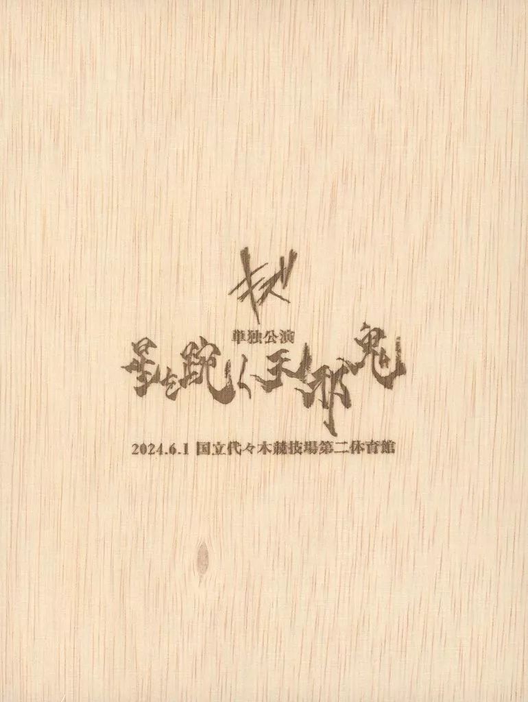 邦楽DVD キズ / キズ 単独公演「星をもがく天邪鬼」2024.6.1 国立