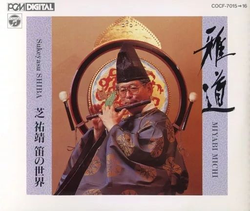 激レア品】雅楽 龍笛の唱歌と演奏（盤渉調六） 芝祐靖 独習用教材 龍笛