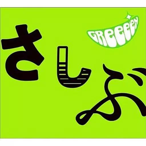 中古】邦楽CD GReeeeN/あっ、ども。おひさしぶりです。[DVD付期間限定