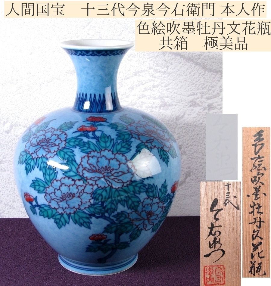 人間国宝 十三代今泉今右衛門 本人作 色絵吹墨牡丹文花瓶 高さ：21.3cm